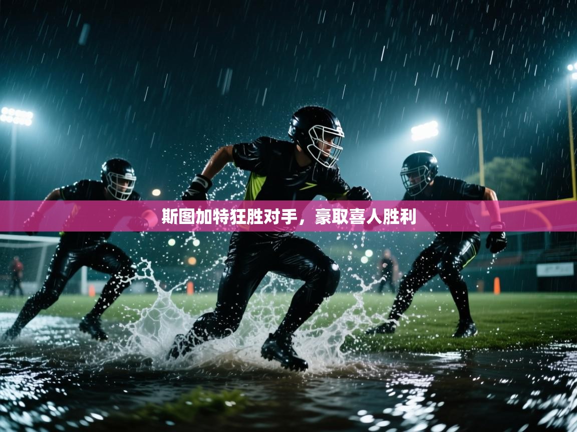 开云体育网络异常修复-斯图加特狂胜对手，豪取喜人胜利  第2张