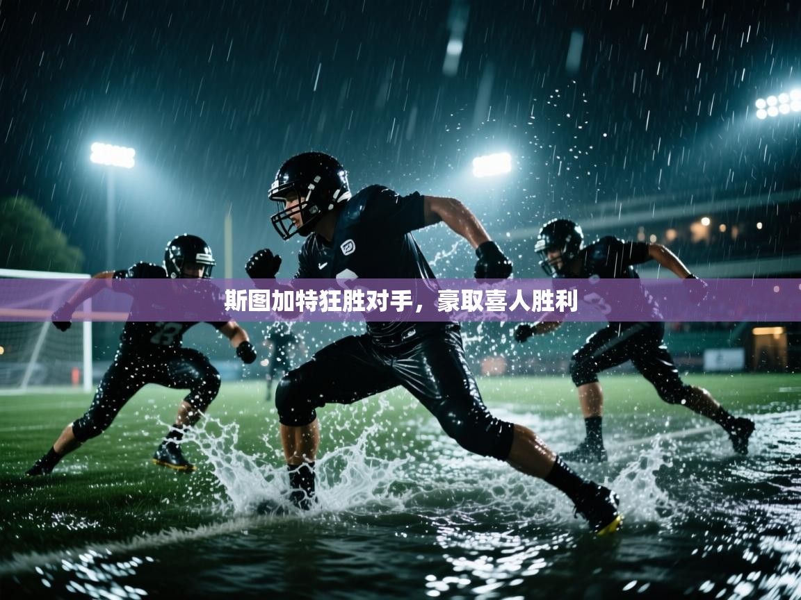 开云体育网络异常修复-斯图加特狂胜对手，豪取喜人胜利  第4张