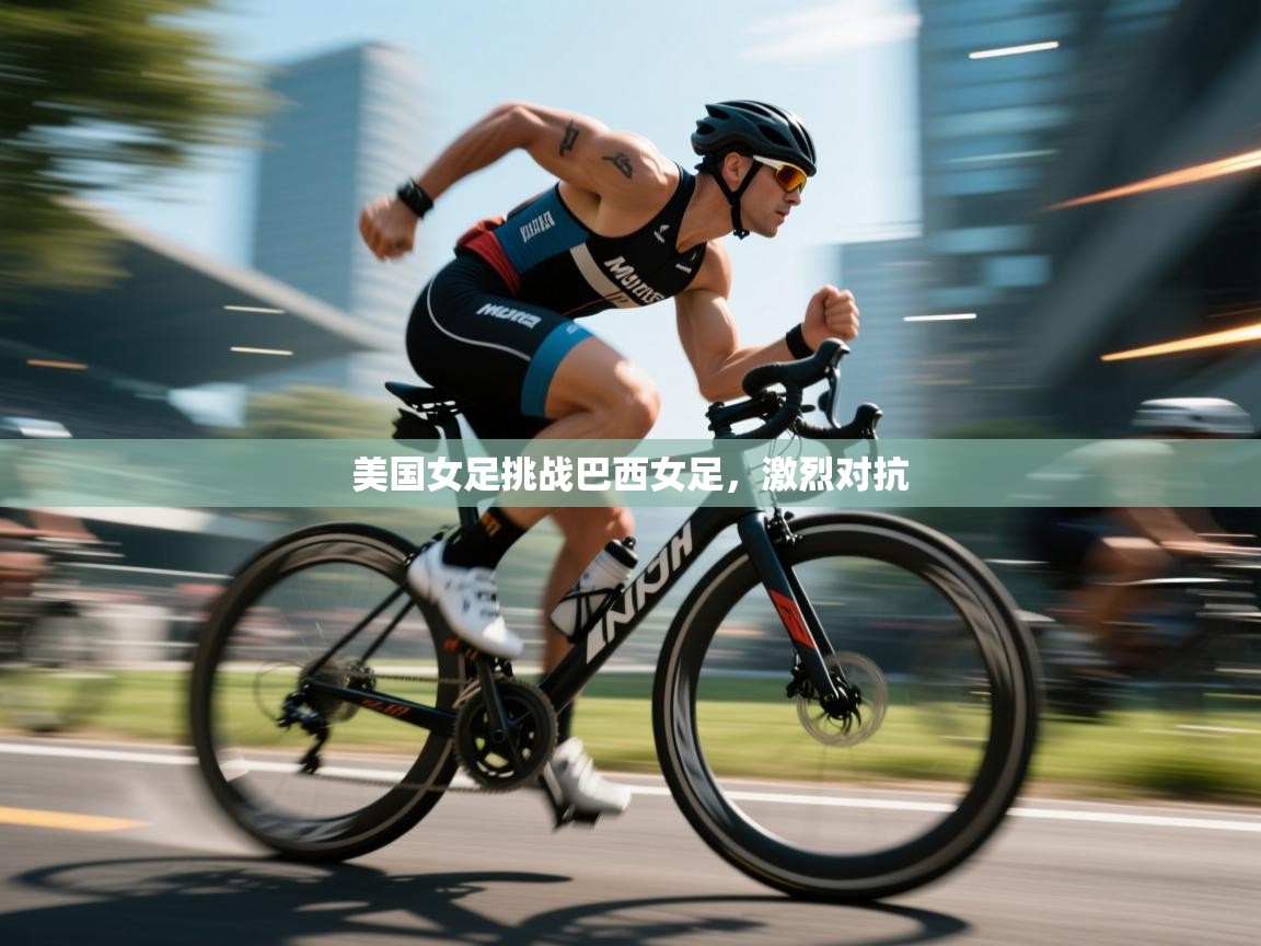 开云体育PC版网页版登录-美国女足挑战巴西女足,激烈对抗 第1张