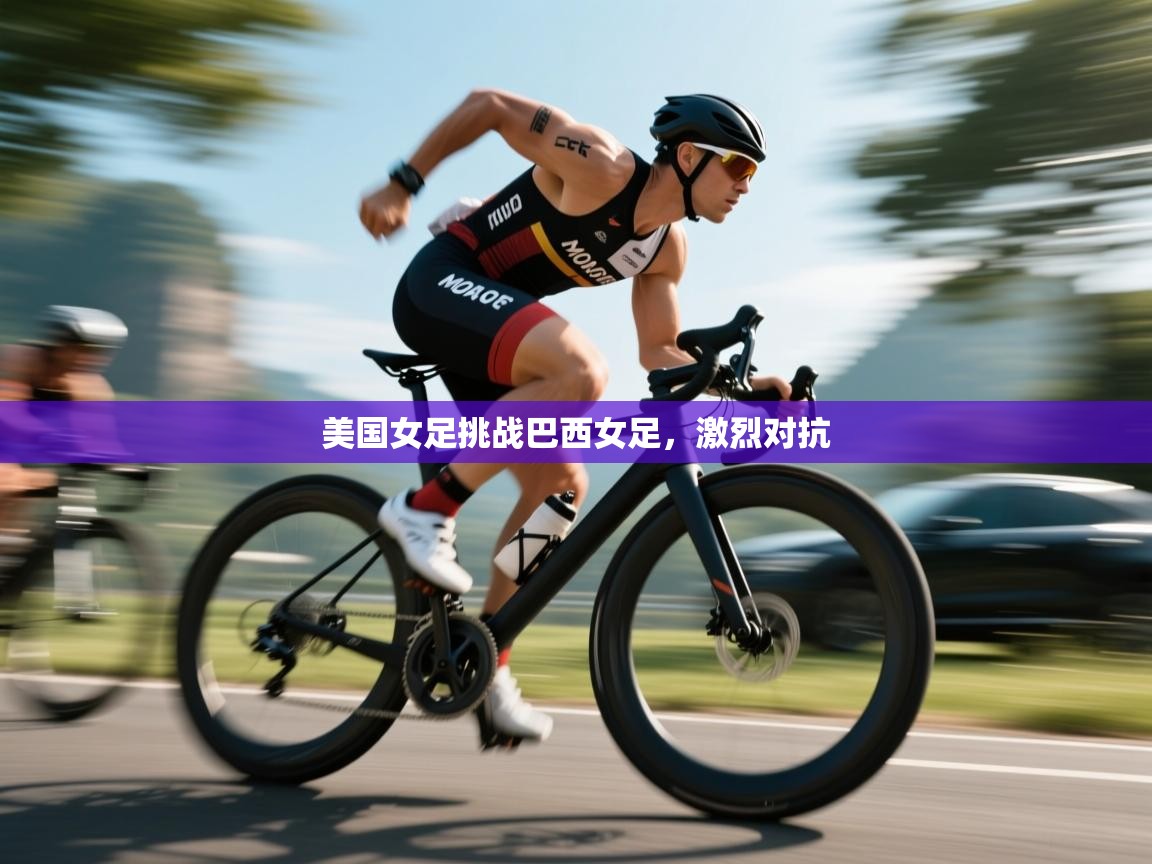 开云体育PC版网页版登录-美国女足挑战巴西女足,激烈对抗 第2张