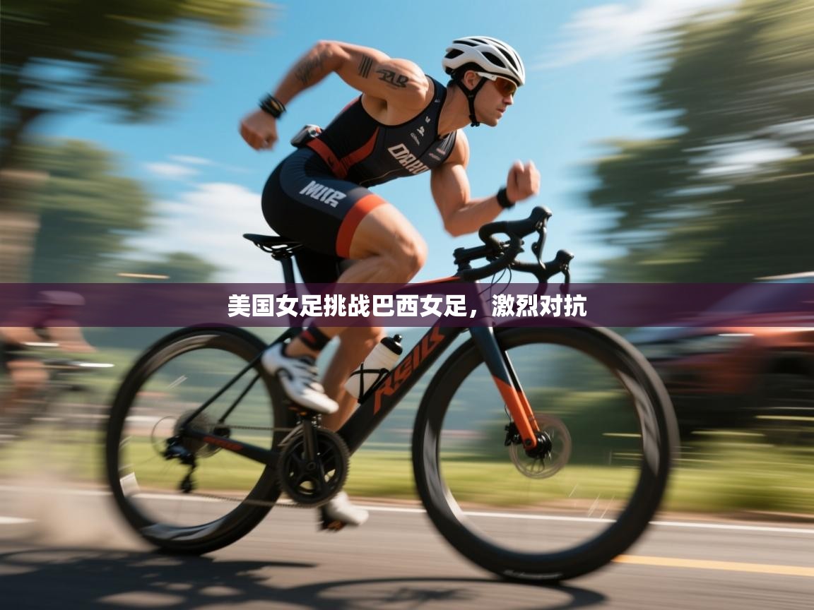 开云体育PC版网页版登录-美国女足挑战巴西女足,激烈对抗 第3张