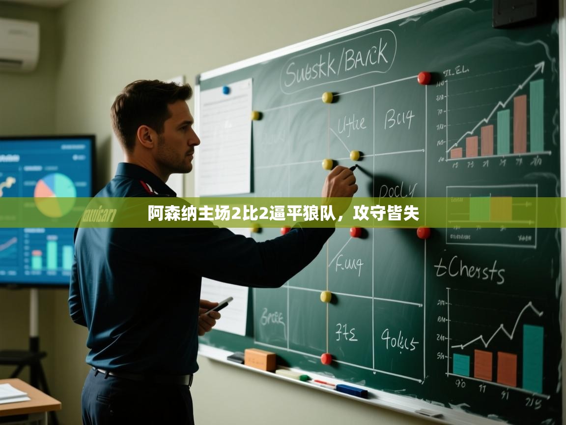 开云体育视频直播低延迟-阿森纳主场2比2逼平狼队，攻守皆失  第2张