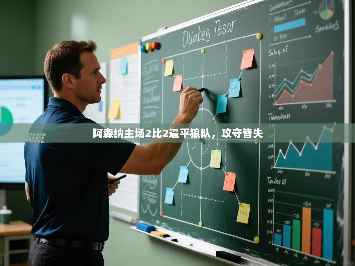 开云体育视频直播低延迟-阿森纳主场2比2逼平狼队，攻守皆失  第3张