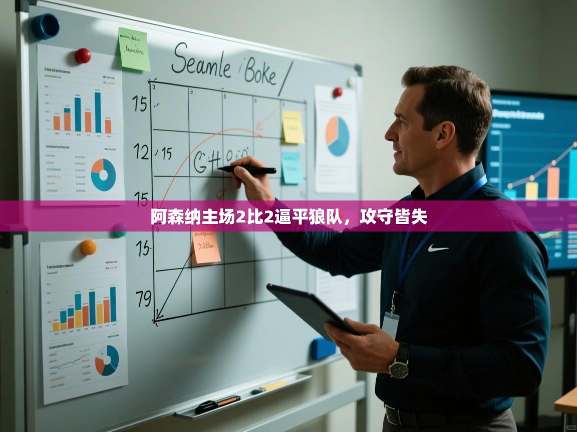 开云体育视频直播低延迟-阿森纳主场2比2逼平狼队，攻守皆失  第4张