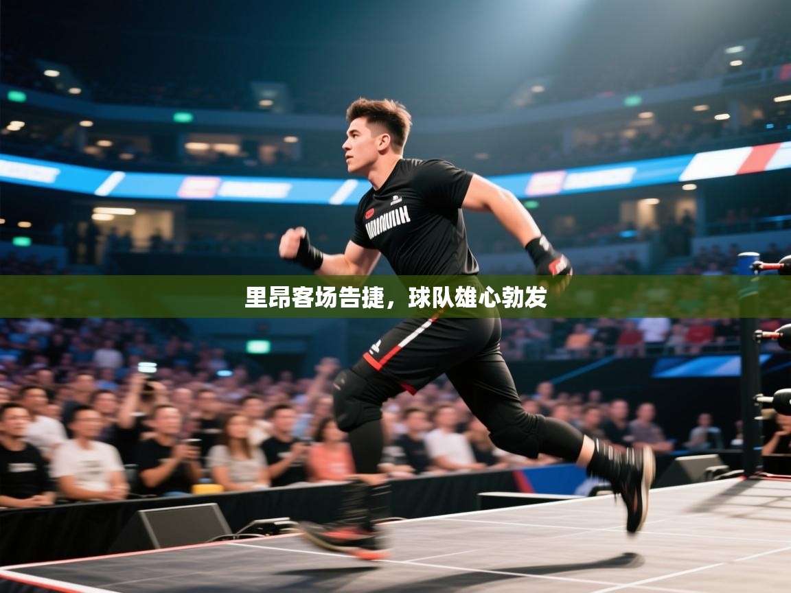 开云体育入口手机版-里昂客场告捷，球队雄心勃发  第2张