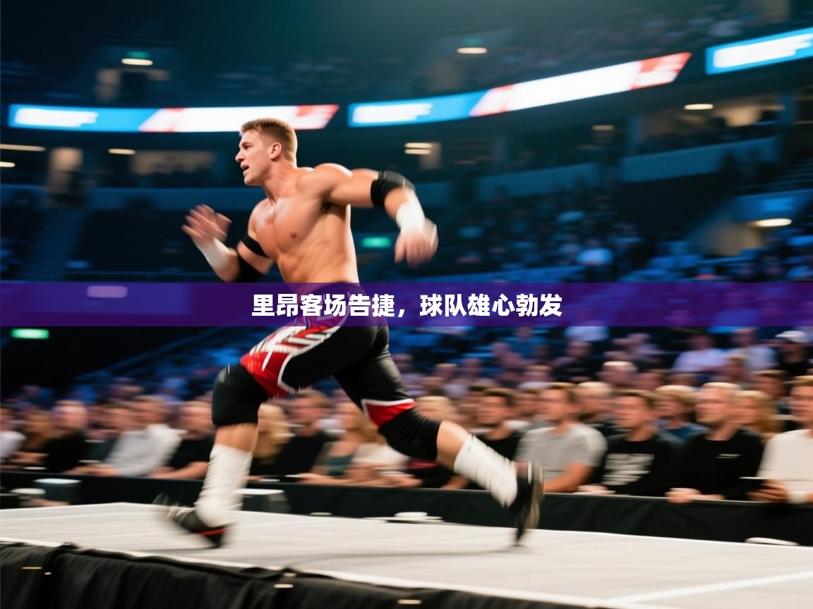 开云体育入口手机版-里昂客场告捷，球队雄心勃发  第3张