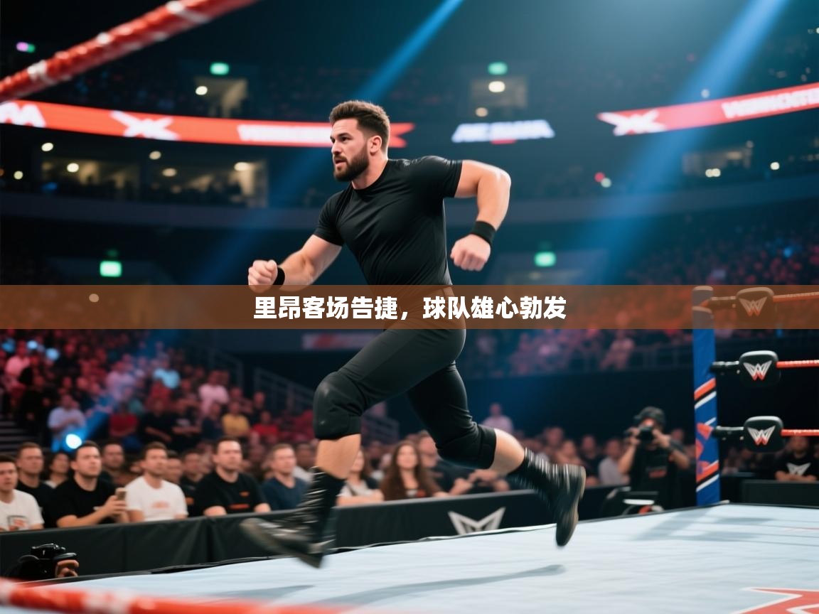 开云体育入口手机版-里昂客场告捷，球队雄心勃发  第4张