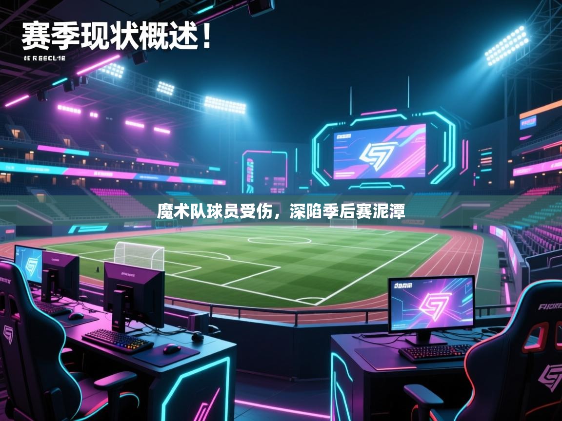开云体育入口平台-魔术队球员受伤，深陷季后赛泥潭  第2张