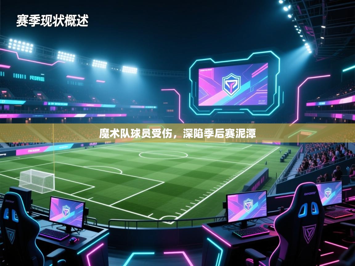 开云体育入口平台-魔术队球员受伤，深陷季后赛泥潭  第3张