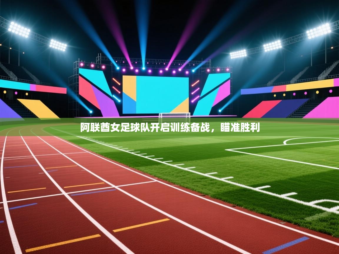 云开体育app官网入口-阿联酋女足球队开启训练备战，瞄准胜利  第2张