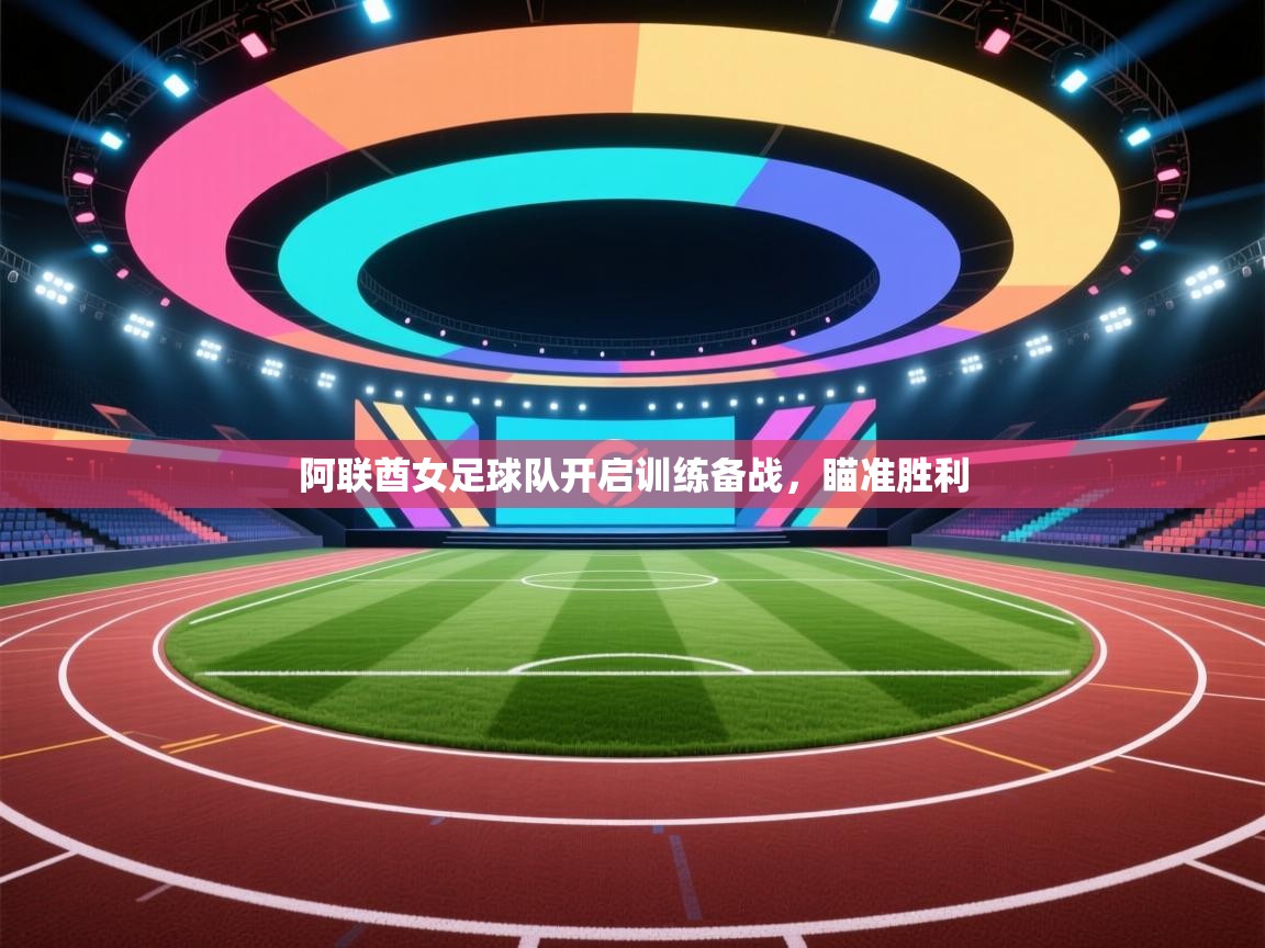 云开体育app官网入口-阿联酋女足球队开启训练备战，瞄准胜利  第4张