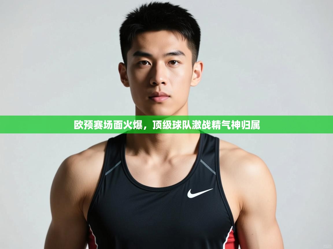 开云体育app下载链接-欧预赛场面火爆，顶级球队激战精气神归属  第3张