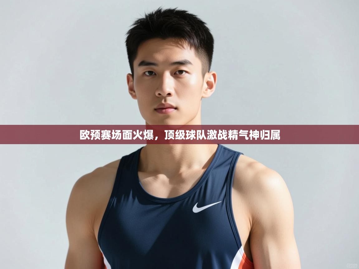 开云体育app下载链接-欧预赛场面火爆，顶级球队激战精气神归属  第4张