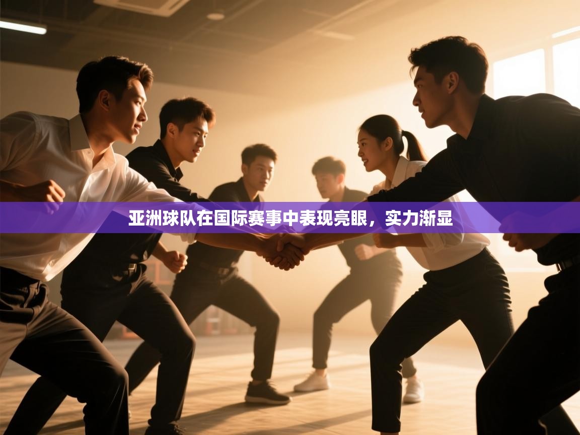 开云体育账号申诉通道-亚洲球队在国际赛事中表现亮眼，实力渐显  第3张