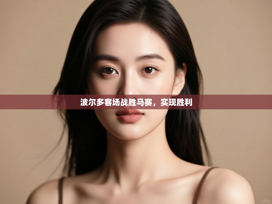 开云赛事-波尔多客场战胜马赛，实现胜利  第1张