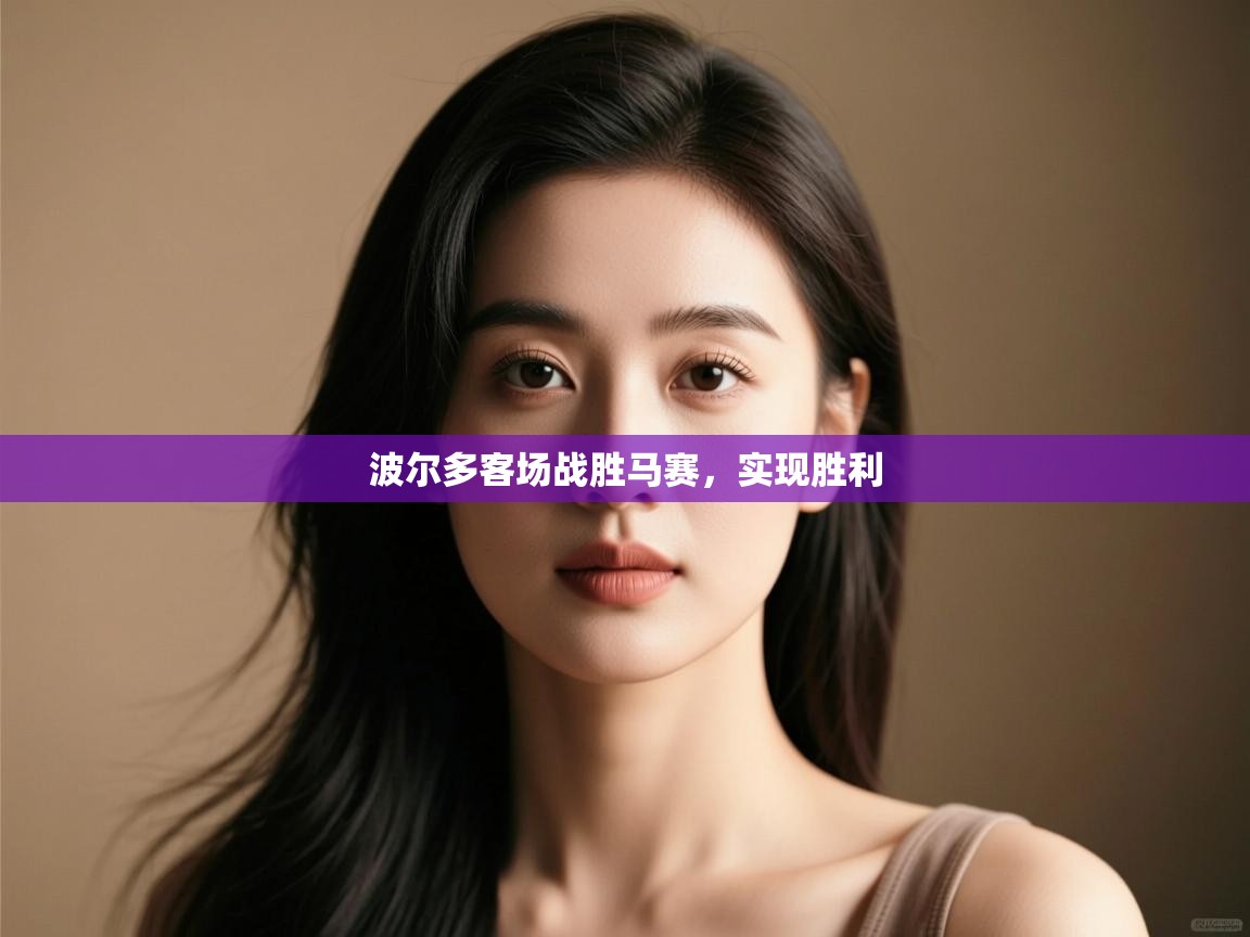 开云赛事-波尔多客场战胜马赛，实现胜利  第2张