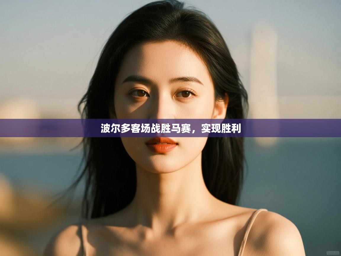 开云赛事-波尔多客场战胜马赛，实现胜利  第3张