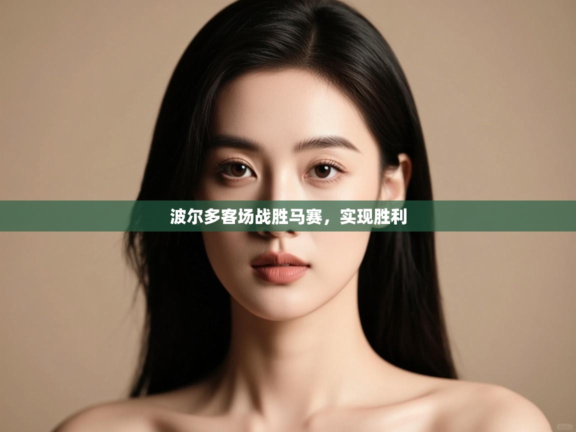 开云赛事-波尔多客场战胜马赛，实现胜利  第4张