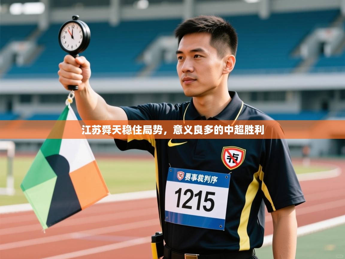 开云体育入口-江苏舜天稳住局势，意义良多的中超胜利  第1张