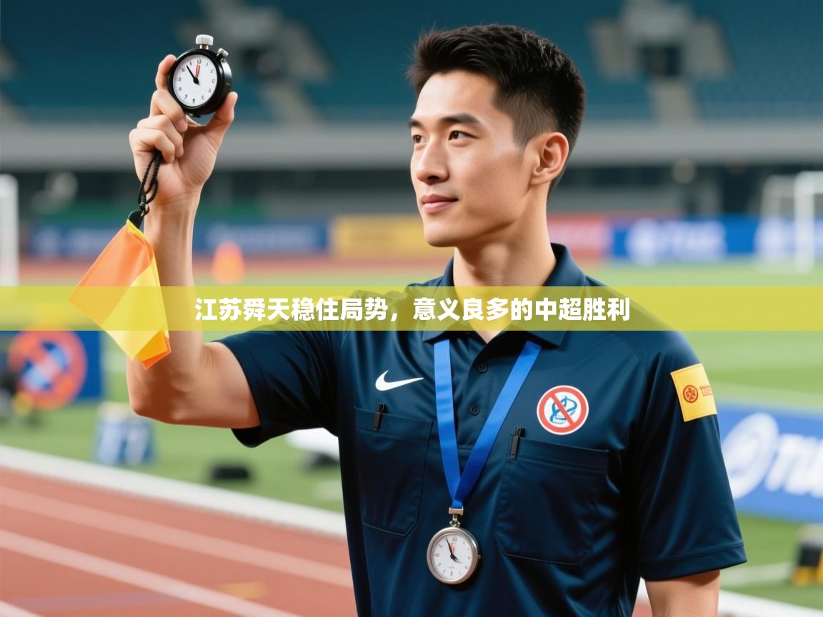 开云体育入口-江苏舜天稳住局势，意义良多的中超胜利  第2张