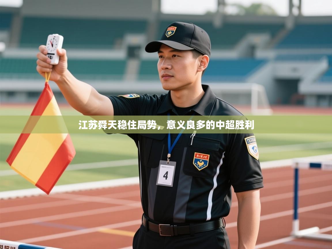 开云体育入口-江苏舜天稳住局势，意义良多的中超胜利  第3张