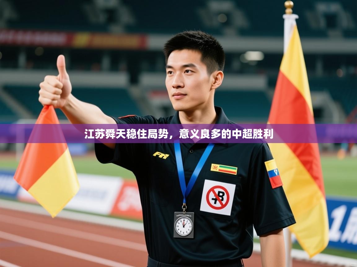 开云体育入口-江苏舜天稳住局势，意义良多的中超胜利  第4张