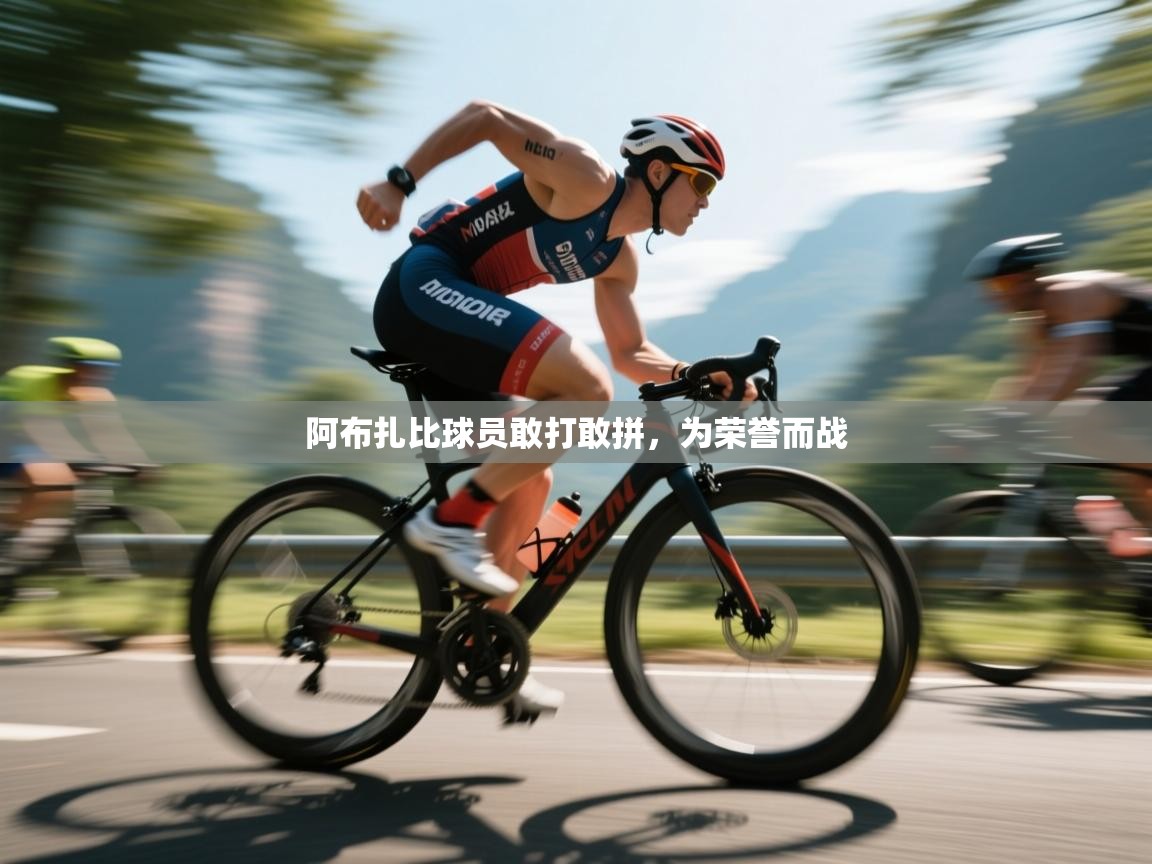 云开体育官网入口登录网页-阿布扎比球员敢打敢拼,为荣誉而战 第1张