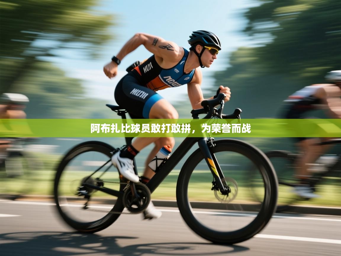 云开体育官网入口登录网页-阿布扎比球员敢打敢拼,为荣誉而战 第2张