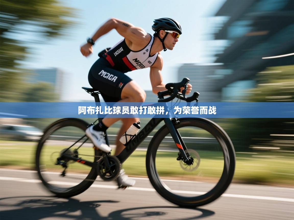 云开体育官网入口登录网页-阿布扎比球员敢打敢拼,为荣誉而战 第3张