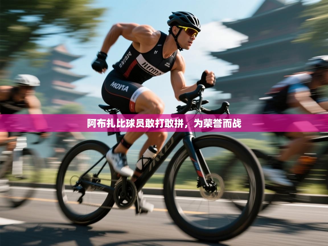 云开体育官网入口登录网页-阿布扎比球员敢打敢拼,为荣誉而战 第4张