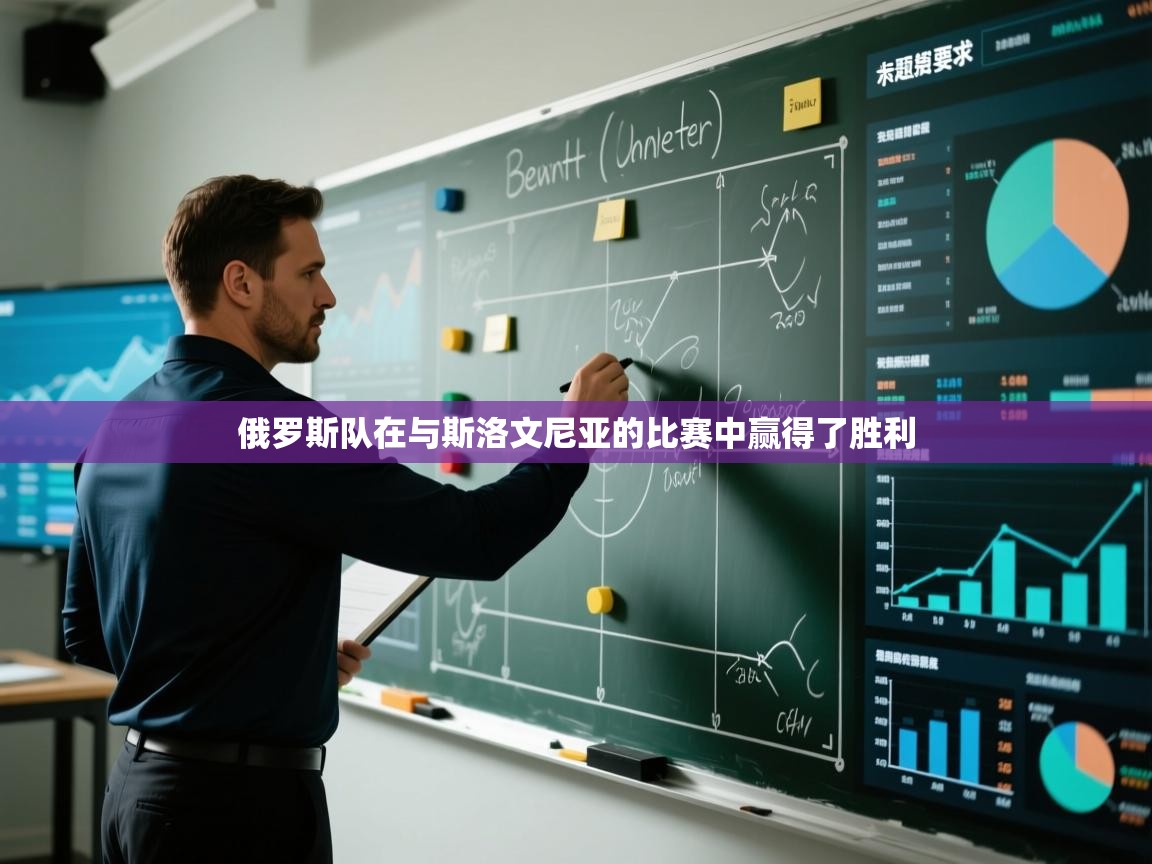 开云体育在线玩-俄罗斯队在与斯洛文尼亚的比赛中赢得了胜利  第1张