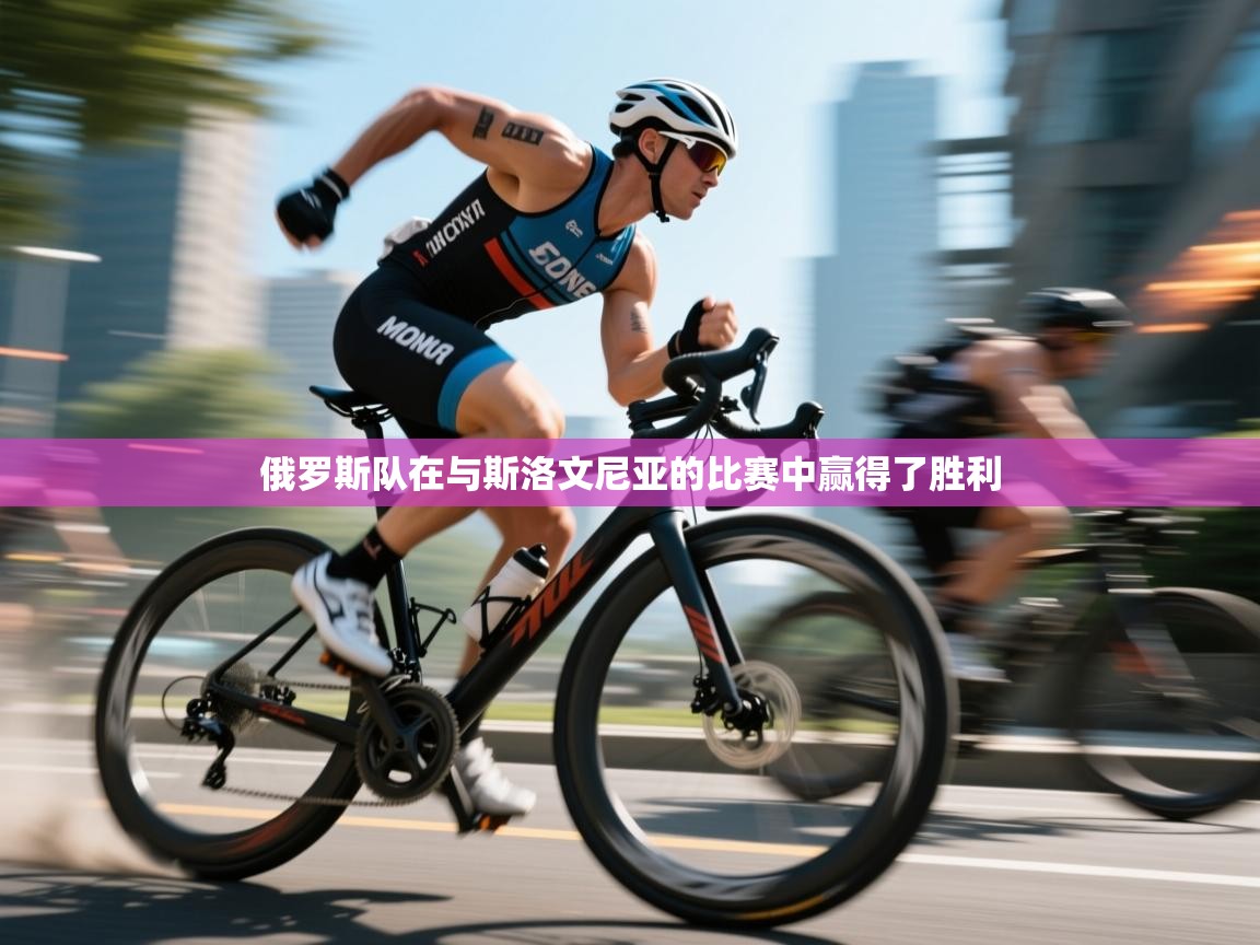 开云体育在线玩-俄罗斯队在与斯洛文尼亚的比赛中赢得了胜利  第2张