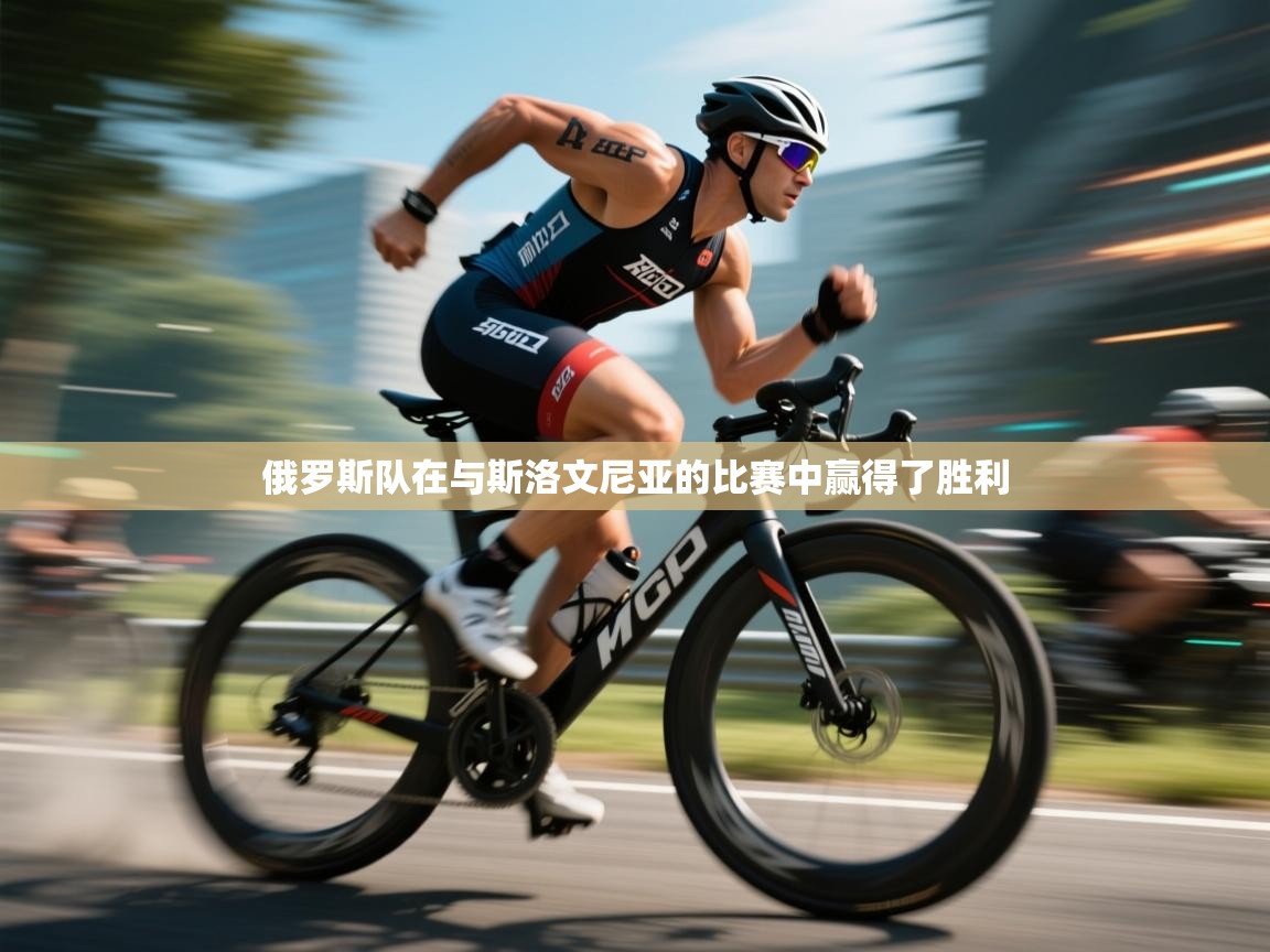 开云体育在线玩-俄罗斯队在与斯洛文尼亚的比赛中赢得了胜利  第3张