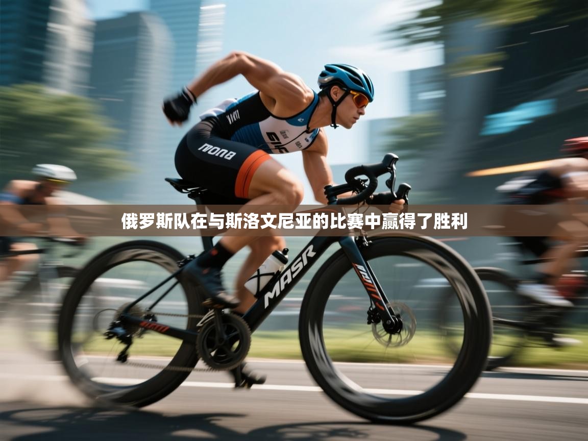 开云体育在线玩-俄罗斯队在与斯洛文尼亚的比赛中赢得了胜利  第4张