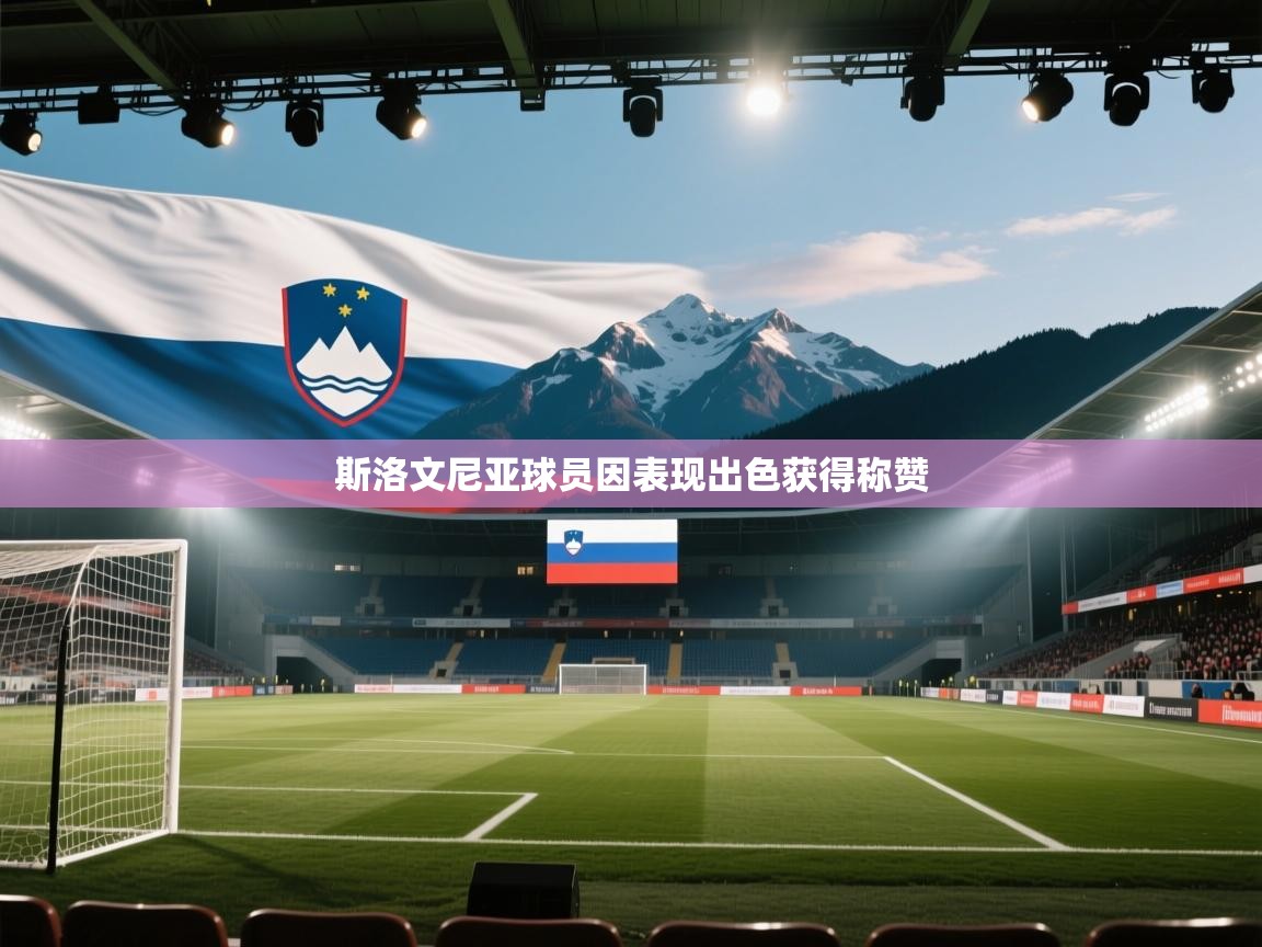 开云体育入口下载-斯洛文尼亚球员因表现出色获得称赞  第2张