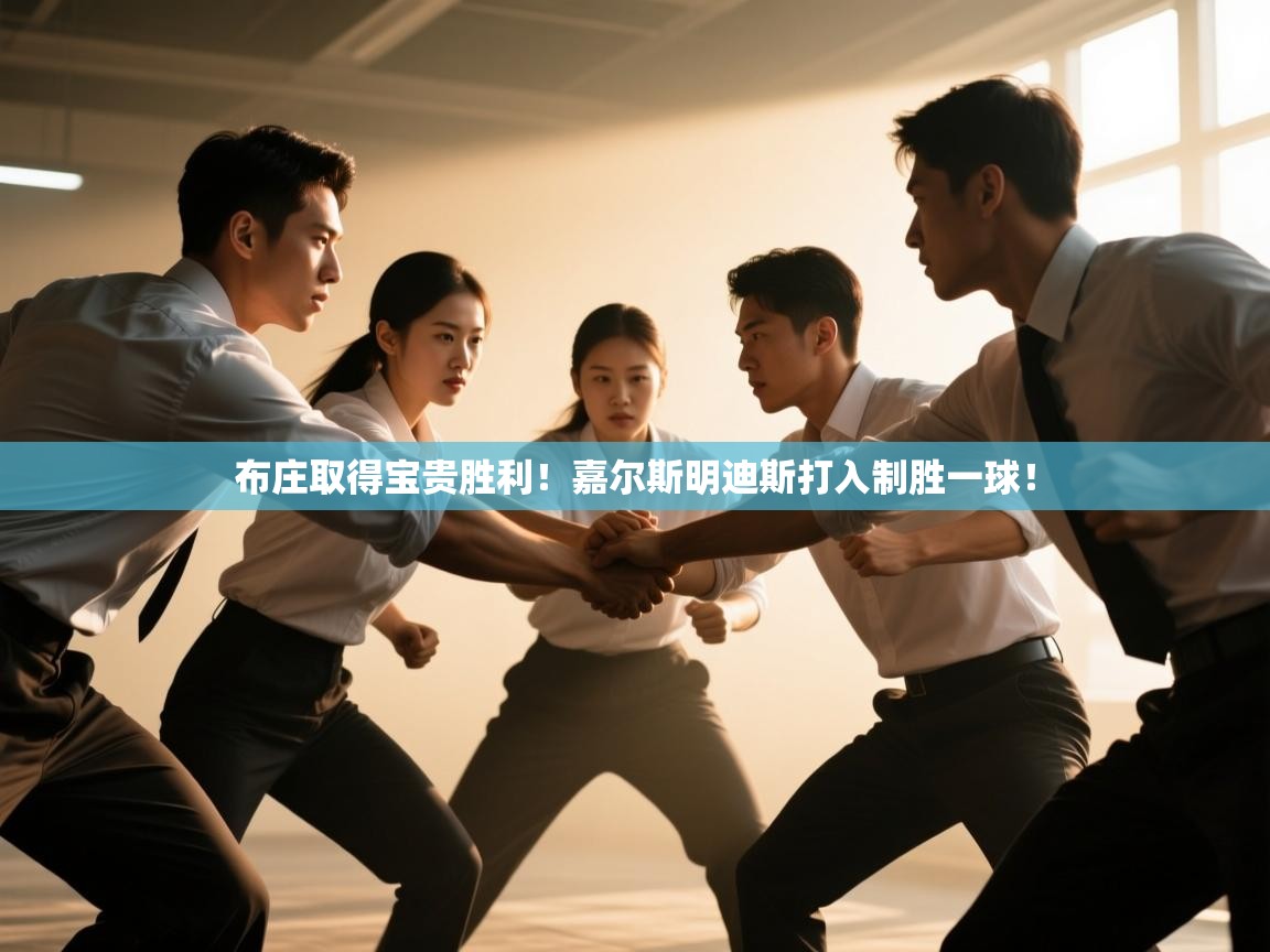 云开体育官网登录入口-布庄取得宝贵胜利!嘉尔斯明迪斯打入制胜一球! 第2张