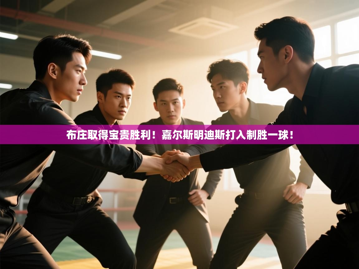 云开体育官网登录入口-布庄取得宝贵胜利!嘉尔斯明迪斯打入制胜一球! 第3张