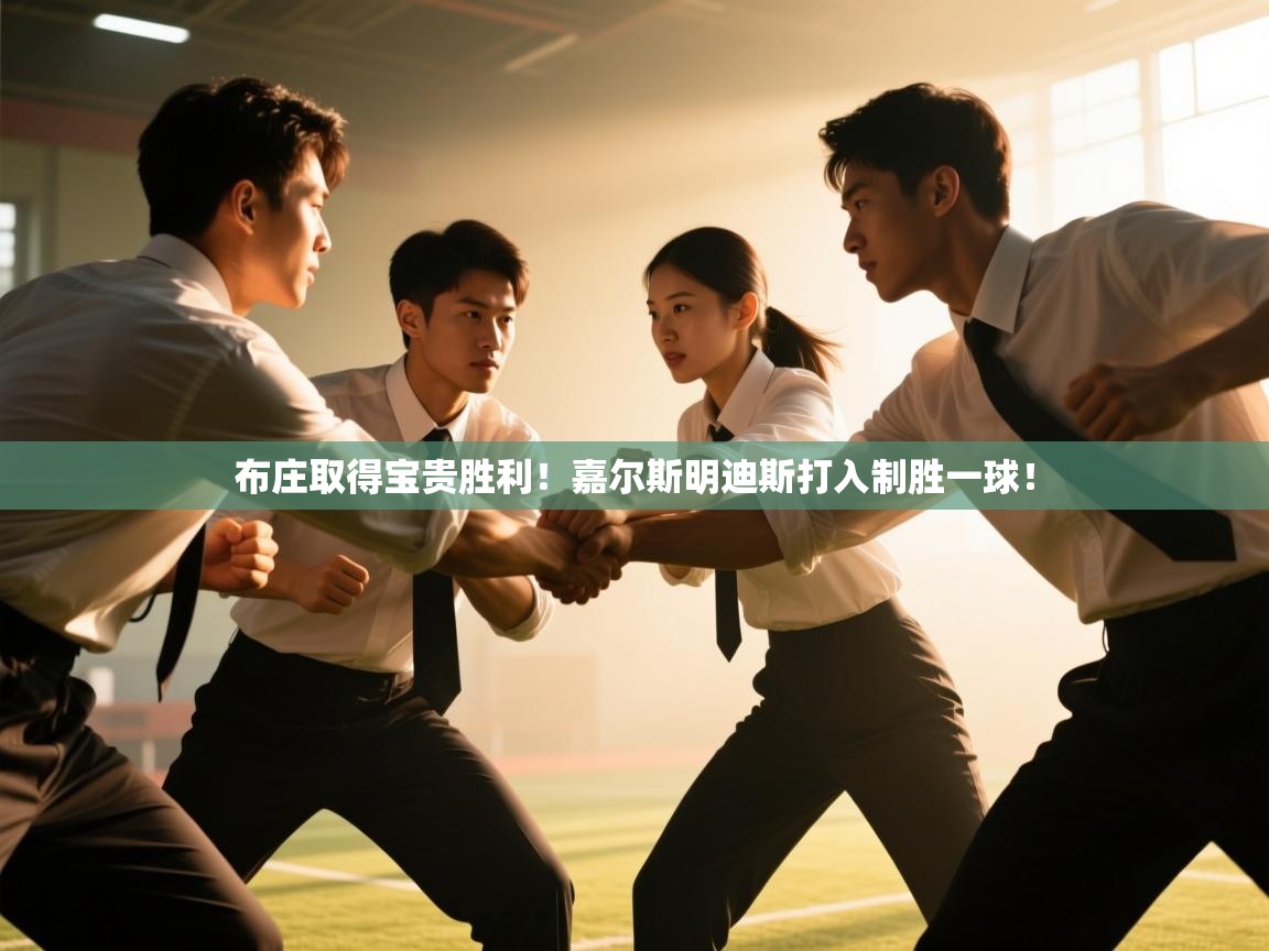 云开体育官网登录入口-布庄取得宝贵胜利!嘉尔斯明迪斯打入制胜一球! 第4张