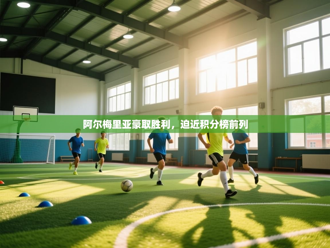 开云体育app官网-阿尔梅里亚豪取胜利,迫近积分榜前列 第2张