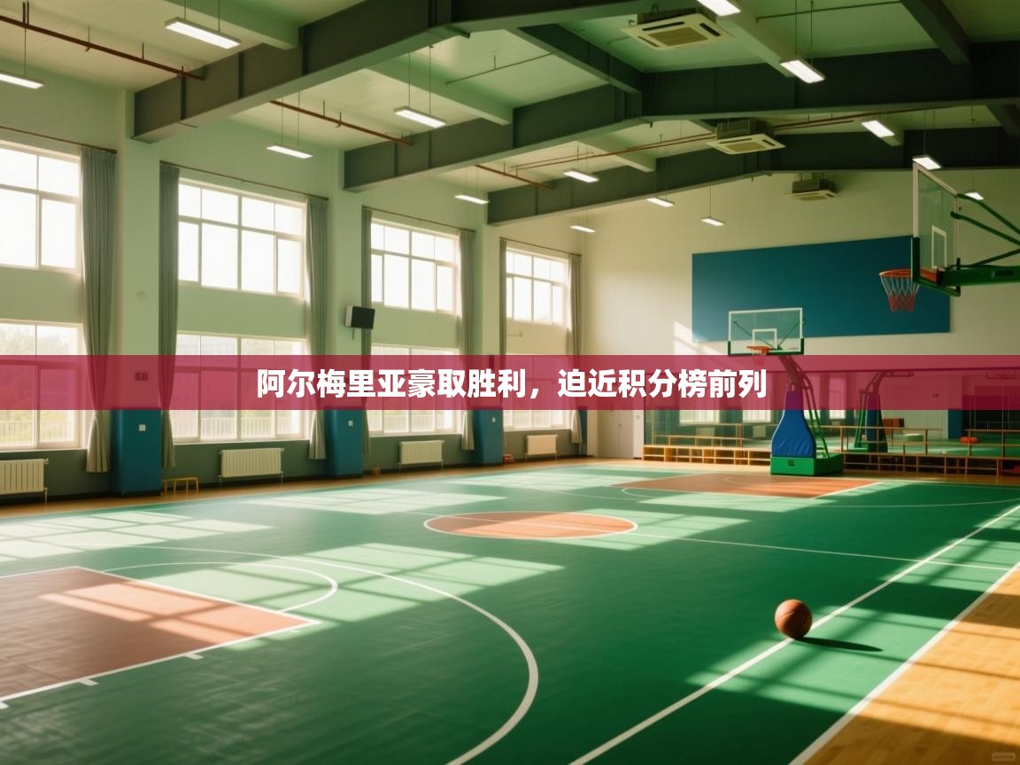 开云体育app官网-阿尔梅里亚豪取胜利,迫近积分榜前列 第3张