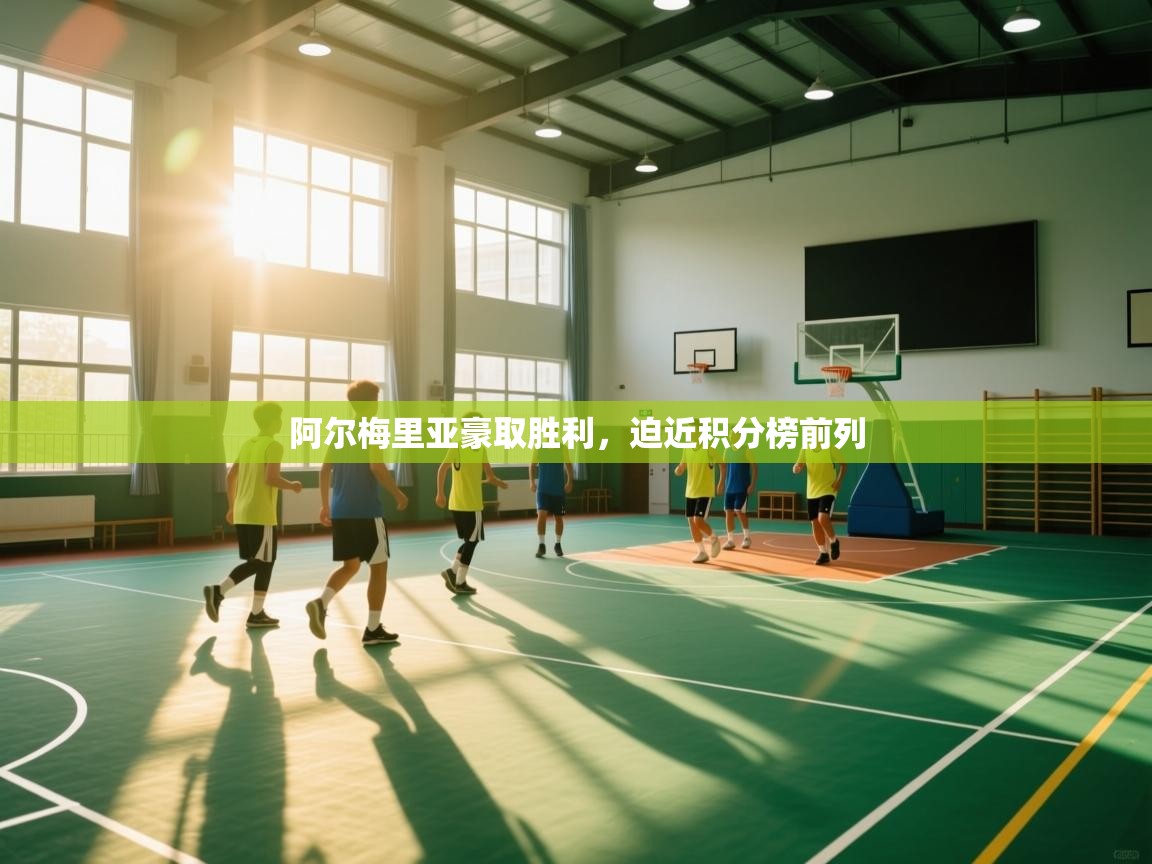 开云体育app官网-阿尔梅里亚豪取胜利,迫近积分榜前列 第4张