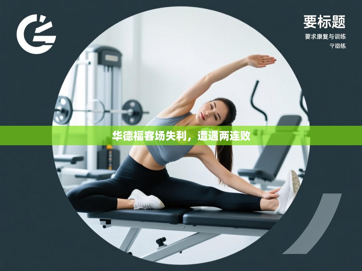 kaiyun开运·体育官方网站-华德福客场失利,遭遇两连败 第1张