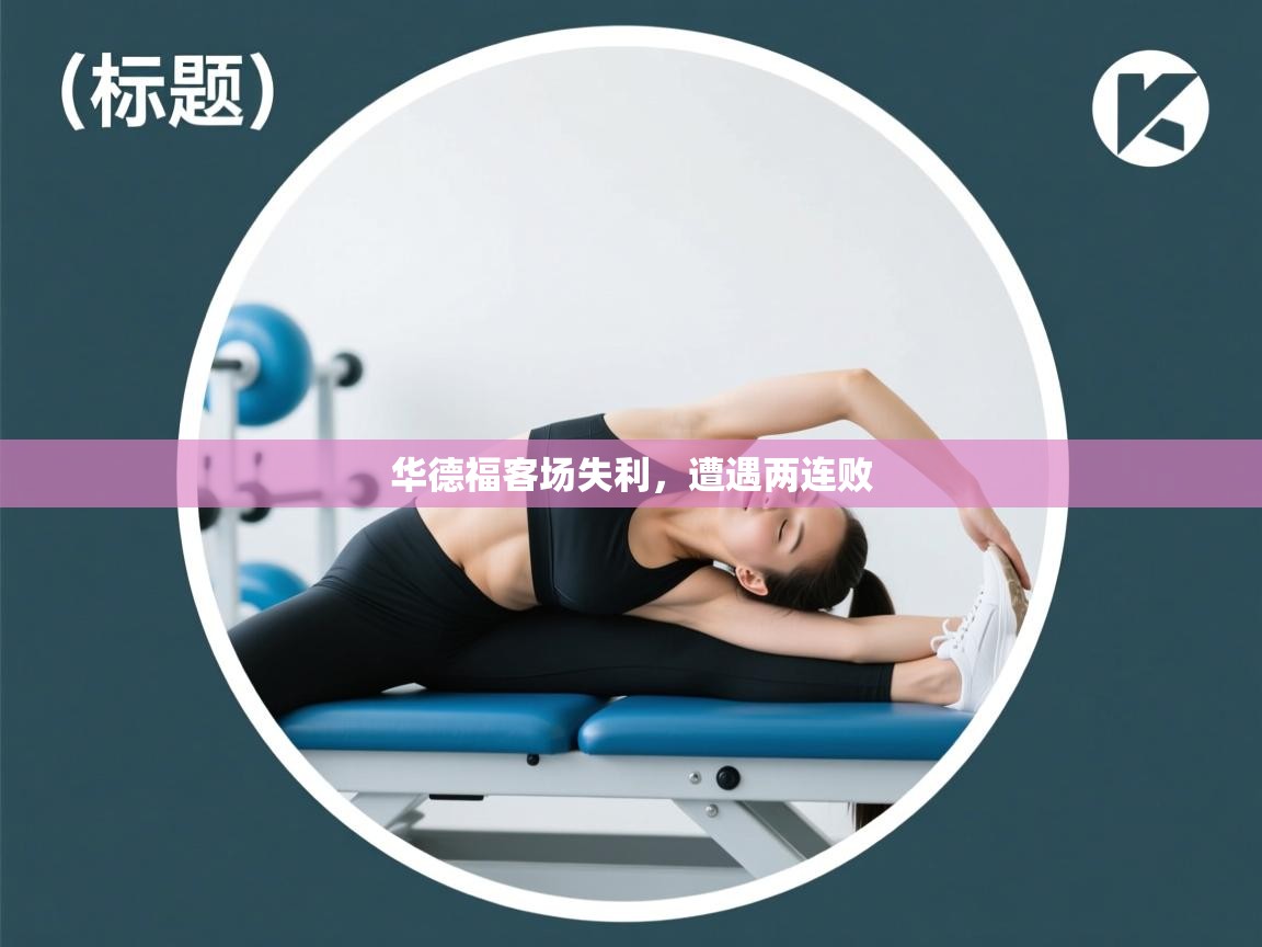 kaiyun开运·体育官方网站-华德福客场失利,遭遇两连败 第2张