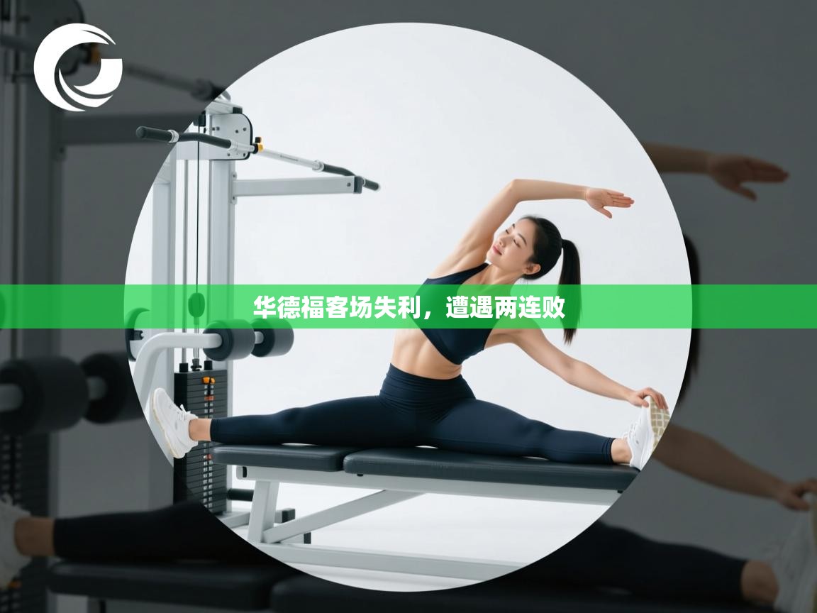 kaiyun开运·体育官方网站-华德福客场失利,遭遇两连败 第3张