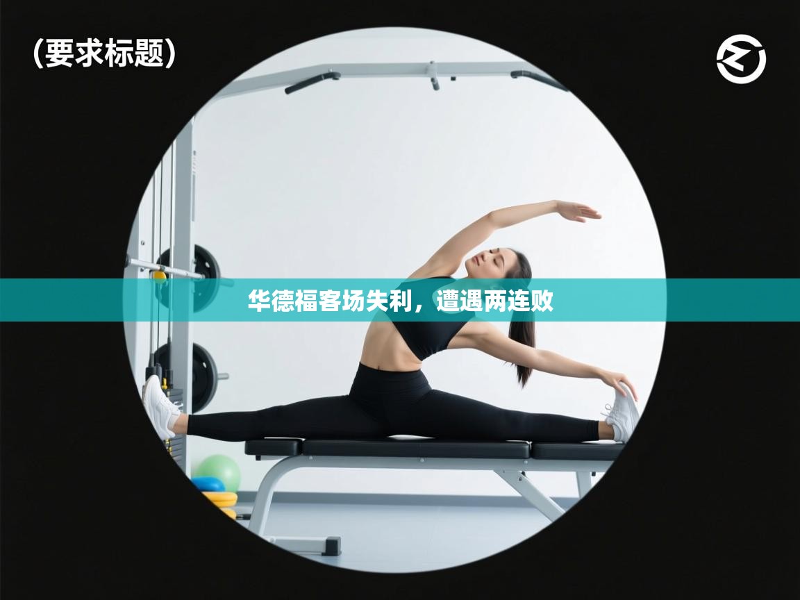 kaiyun开运·体育官方网站-华德福客场失利,遭遇两连败 第4张