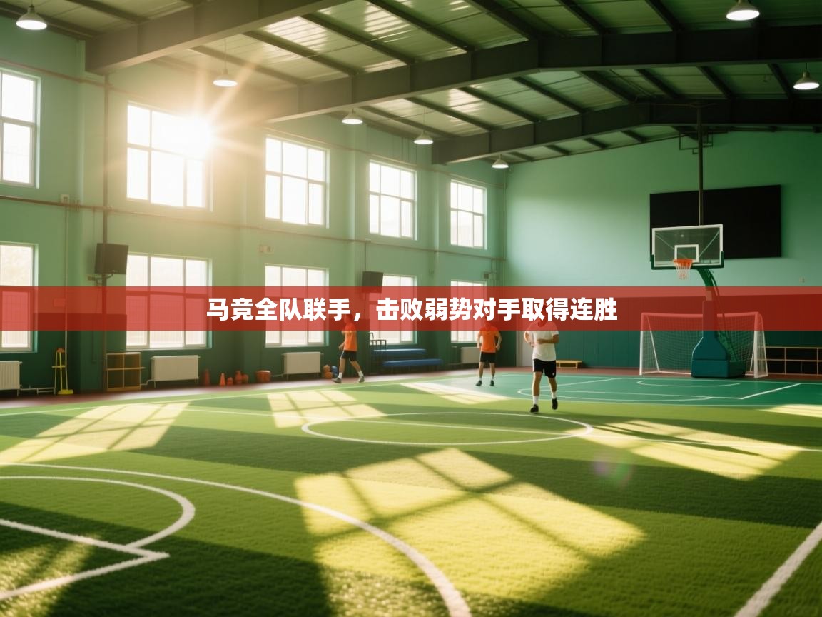 开云体育app官网-马竞全队联手,击败弱势对手取得连胜 第4张