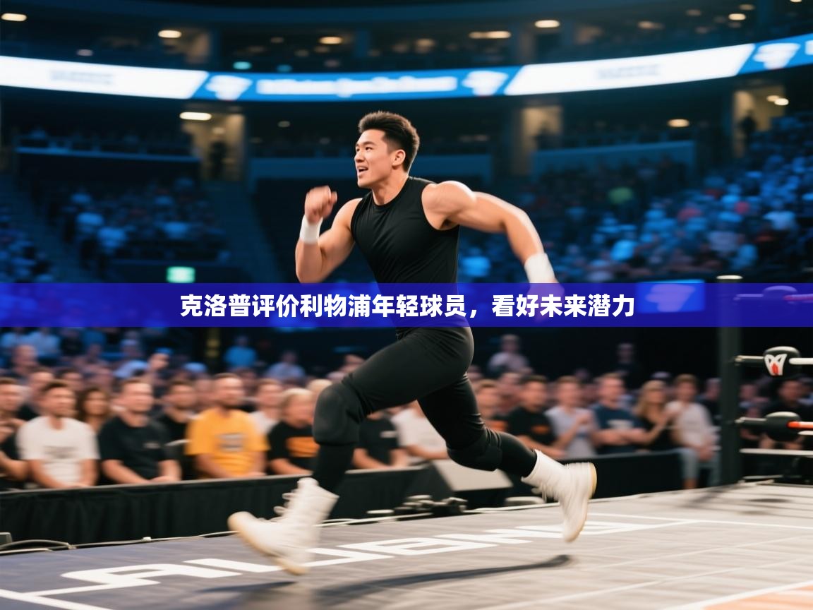 开云体育版本更新日志2025-克洛普评价利物浦年轻球员,看好未来潜力 第1张