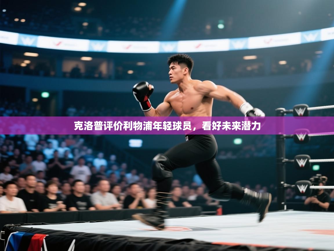 开云体育版本更新日志2025-克洛普评价利物浦年轻球员,看好未来潜力 第3张