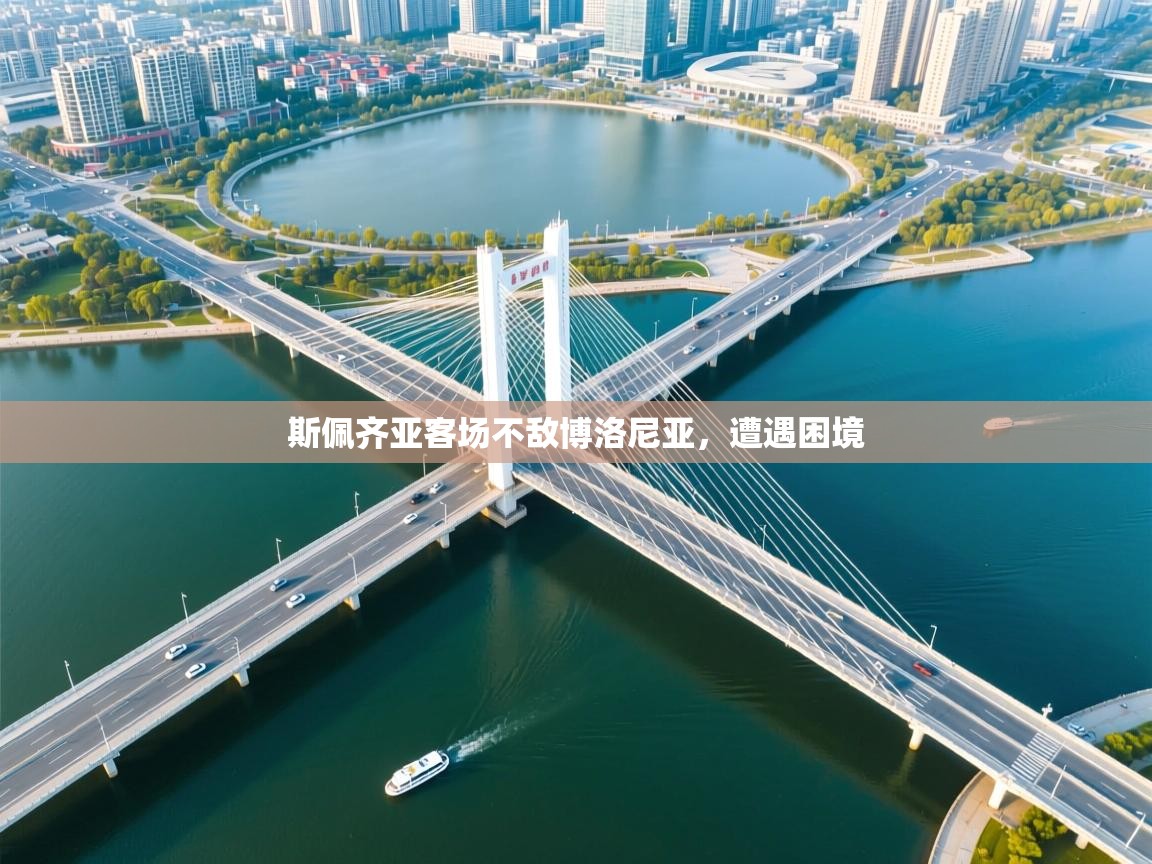 开云kaiyun体育app入口下载官网-斯佩齐亚客场不敌博洛尼亚,遭遇困境 第2张