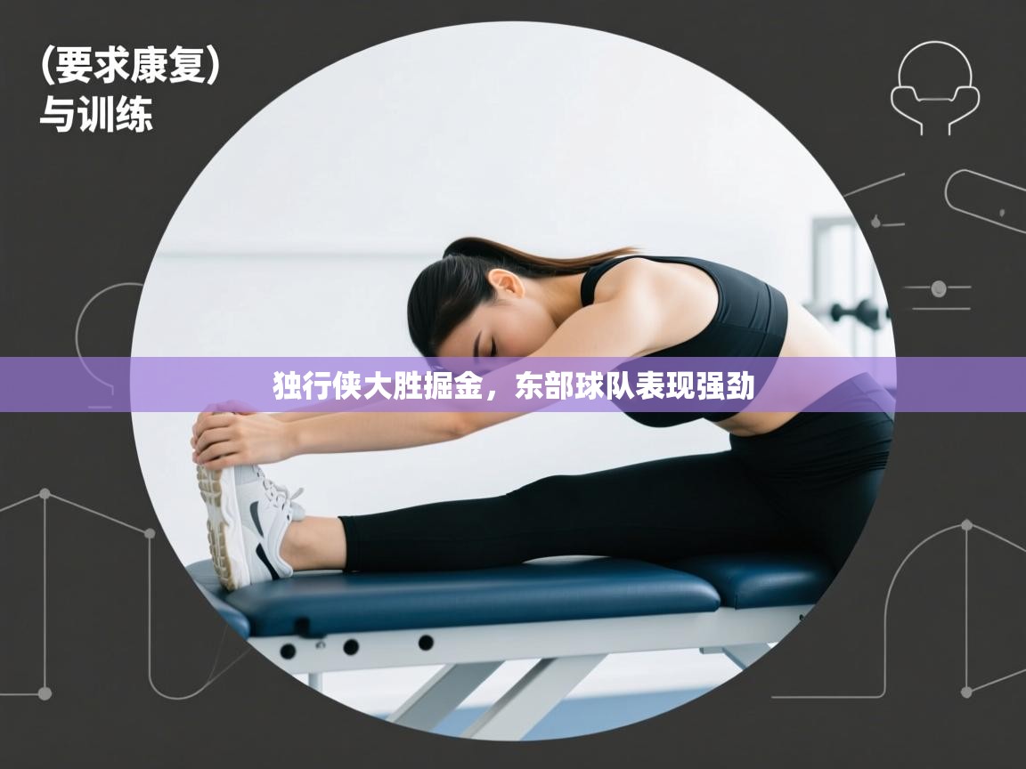 开云体育入口网址-独行侠大胜掘金，东部球队表现强劲  第4张